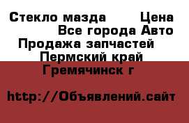 Стекло мазда 626 › Цена ­ 1 000 - Все города Авто » Продажа запчастей   . Пермский край,Гремячинск г.